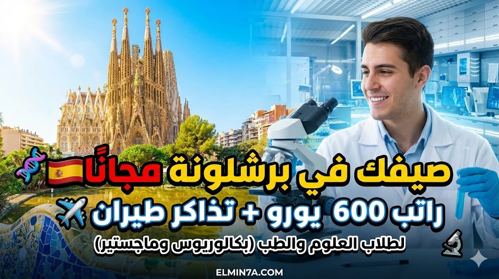 برنامج التدريب الصيفي CRG الممول بالكامل لطلاب البكالوريوس والماجستير في إسبانيا