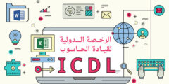 كورس الرخصة الدولية لقيادة الحاسوب ICDL Base مقدم من منصة إدراك (شهادة مجانية)