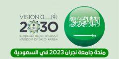 منحة جامعة نجران لدراسة البكالوريوس في المملكة العربية السعودية | ممولة بالكامل