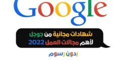 كورسات جوجل المجانية لأهم مجالات سوق العمل 2022 | هتغير حياتك ومستقبلك Google Career Certificates