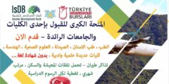 منحة البنك الإسلامي والحكومة التركية للدراسة في تركيا (ممولة بالكامل)