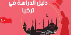 الدراسة في تركيا – الدليل الشامل عن الدراسة والمعيشة في تركيا