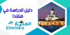الدراسة في فنلندا – الدليل الشامل عن الدراسة والمعيشة في فنلندا