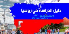 دليل الدراسة في روسيا