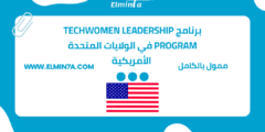 برنامج TechWomen Leadership Program في الولايات المتحدة الأمريكية 2024 [ممول بالكامل]