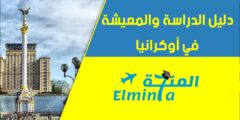 الدراسة في أوكرانيا – الدليل الشامل عن الدراسة والمعيشة في أوكرانيا