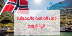 دليل الدراسة في النرويج