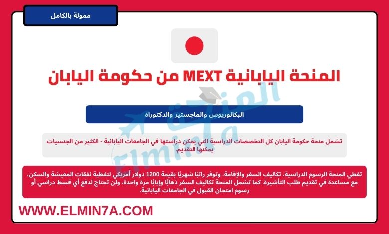 منحة حكومة اليابان MEXT لدراسة البكالوريوس والماجستير والدكتوراه (ممولة بالكامل)