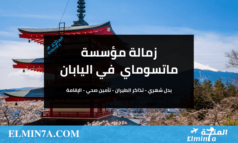 فرصة التقديم في زمالة مؤسسة ماتسوماي الدولية في اليابان (ممولة بالكامل)