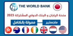 منحة البنك الدولي وحكومة اليابان المشتركة لدراسة الماجستير 2023-2024 | ممولة بالكامل