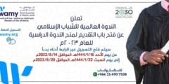 منحة الندوة العالمية للشباب الاسلامي لدراسة البكالوريوس والماجستير والدكتوراه 2022 (ممولة)