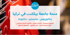 منحة جامعة بيلكنت في تركيا لدراسة البكالوريوس والماجستير والدكتوراه | ممول بالكامل