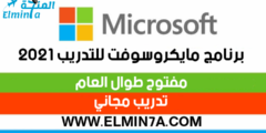 برنامج مايكروسوفت للتدريب الداخلي 2022 | ممول بالكامل