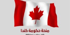 منحة Vanier Canada Graduate الممولة من الحكومة الكندية | ممول بالكامل
