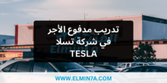 تدريب مدفوع الأجر في شركة تسلا TESLA
