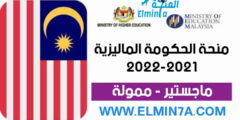 منحة الحكومة الماليزية 2022 للحصول على الماجستير في ماليزيا (ممولة بالكامل)