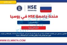 منحة جامعة HSE لدراسة البكالوريوس في روسيا (ممولة)