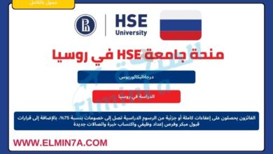 منحة جامعة HSE لدراسة البكالوريوس في روسيا (ممولة)