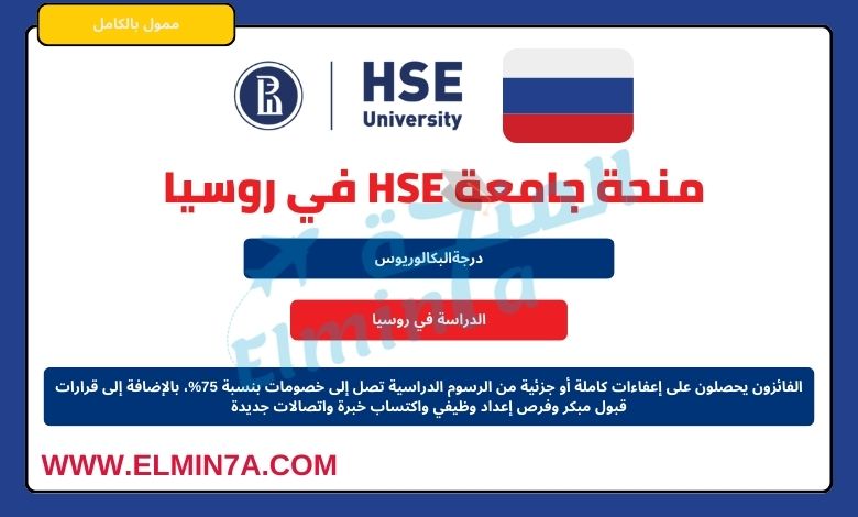 منحة جامعة HSE لدراسة البكالوريوس في روسيا (ممولة)