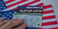 اللوتري الأمريكي | فتح باب الهجرة العشوائية لأمريكا 2026 (طريقة التسجيل بالقرعة)