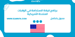 برنامج قيادة الاستدامة United People Global (UPG) (تدريب ممول بالكامل  في الولايات المتحدة الأمريكية)