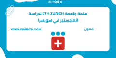 منحة جامعة ETH Zurich لدراسة الماجستير في سويسرا | ممولة