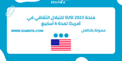 منحة SUSI للتبادل الثقافي في الولايات المتحدة الأمريكية لمدة 6 أسابيع | ممولة بالكامل