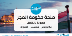 منحة الحكومة المجرية لدراسة البكالوريوس والماجستير والدكتوراه  (ممولة بالكامل) |  Stipendium Hungaricum