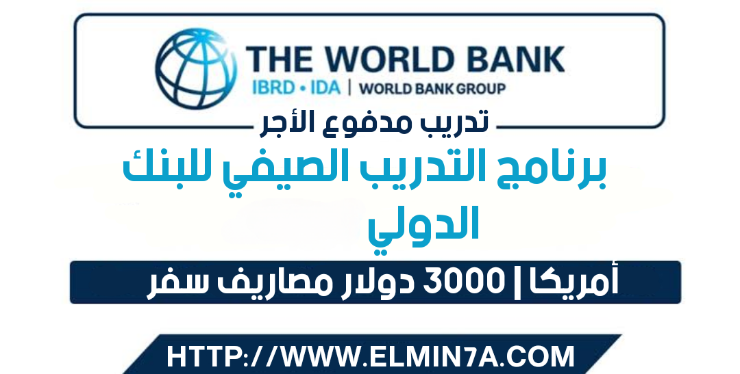 برنامج التدريب الصيفي للبنك الدولي 2024 | تدريب مدفوع الأجر