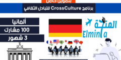 فرصة المشاركة في برنامج CrossCulture Exchange لتبادل الثقافات في ألمانيا (ممول بالكامل)