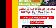 قدم الأن علي برنامج التدريب الصيفي Max Planck في ألمانيا 2022 | ممول بالكامل