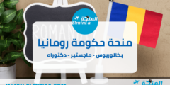 منحة الحكومة الرومانية : فرصتك الذهبية للدراسة ممولة بالكامل في قلب أوروبا!