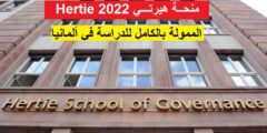 منح جامعة Hertie لدراسة الماجستير في ألمانيا 2022 | ممولة