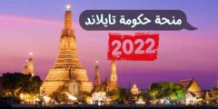منحة حكومة تايلاند الملكية لدراسة الماجستير والدكتوراه 2022 | ممول بالكامل