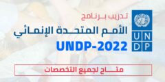 التدريب الداخلي لبرنامج الأمم المتحدة الإنمائي UNDP-2023 | ممول