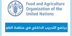 قدم الأن في برنامج تدريب منظمة FAO التابع للأمم المتحدة | مدفوع الأجر