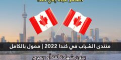 قدم الأن في مؤتمر قمة الشباب في كندا 2022 | ممول بالكامل