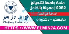 منحة جامعة تشجيانغ 2022 لدراسة الماجستير والدكتوراه في الصين | ممول بالكامل | منحة الحكومة الصينية