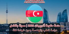 منحة حكومة أذربيجان لدراسة البكالوريوس والماجستير والدكتوراه 2022 | ممولة بالكامل