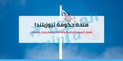 منحة حكومة نيوزيلندا لدراسة البكالوريوس والماجستير والدكتوراه (ممولة بالكامل)