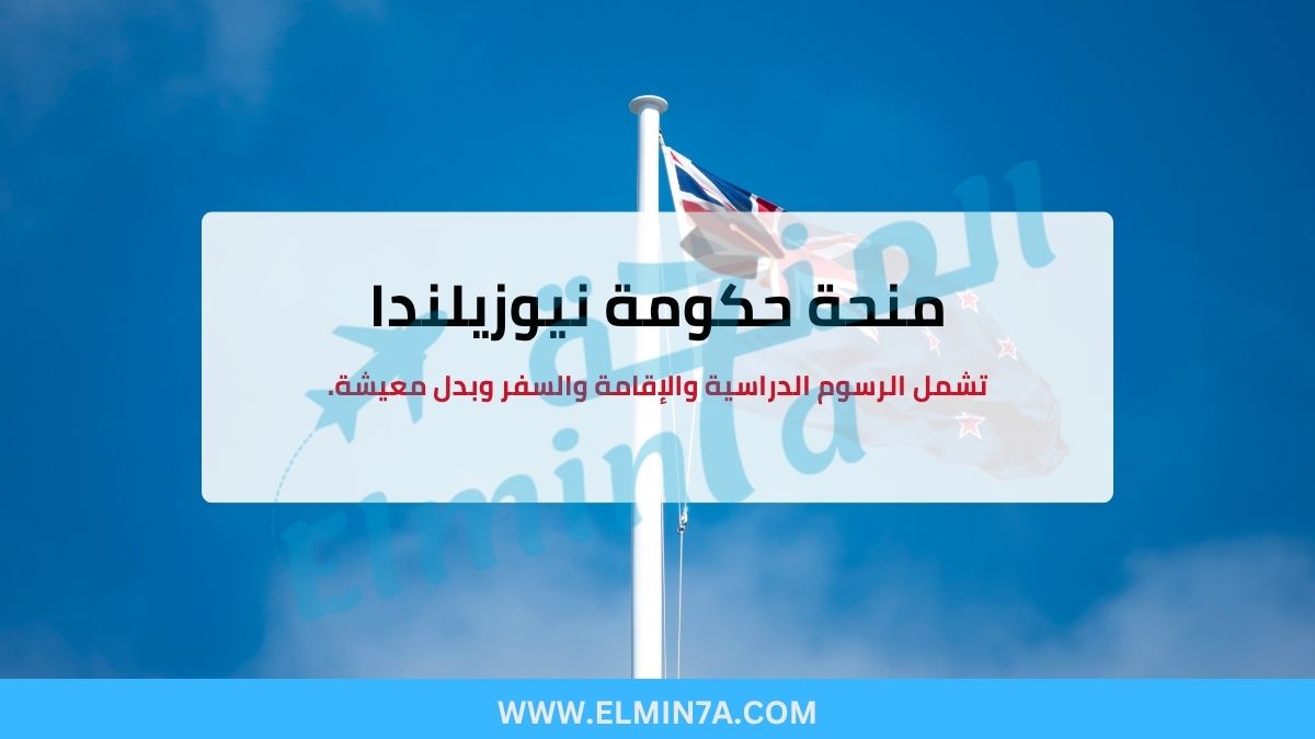 منحة حكومة نيوزيلندا لدراسة البكالوريوس والماجستير والدكتوراه (ممولة بالكامل)