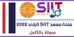 منحة معهد سيرندهورن الدولى للتكنولوجيا (SIIT) لدراسة الماجستير والدكتوراه في تايلاند 2022 | ممولة بالكامل