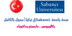 منحة جامعة Sabanci لدراسة البكالوريوس والماجستير والدكتوراه في تركيا 2022 | ممولة بالكامل