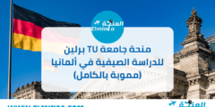 منحة جامعة TU برلين للدراسة الصيفية في ألمانيا 2022-2024 | ممولة بالكامل