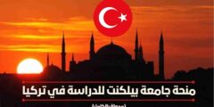 قدم الأن في منحة جامعة بيلكنت الدولية لدراسة البكالوريوس والماجستير والدكتوراه في تركيا 2022 | ممولة بالكامل