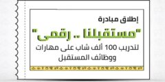 منحة وزارة الاتصالات FWD تحت مسمى مستقبلنا رقمي عبر منصة يودستي Udacity 2023