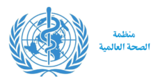 برنامج التدريب الداخلي في منظمة الصحة العالمية (WHO) 2022 – 2023 | ممول