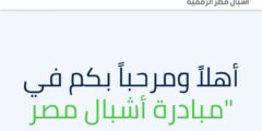 مبادرة أشبال مصر الرقمية لتعليم الأطفال البرمجة 2022