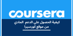 كيف تحصل على الدعم المالي في كورسيرا للحصول علي كورسات مجانية في 2022