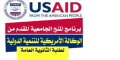 قدم الأن في برنامج المنح الجامعية المقدم من الوكالة الأمريكية للتنمية الدولية U S A I D لدراسة البكالوريوس في الجامعات المصرية 2022-2023 | ممول بالكامل